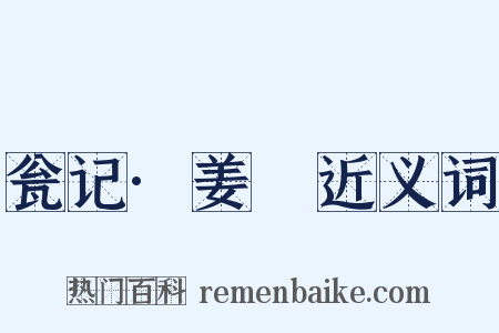 瓮记·姜嫄近义词是什么意思的图片